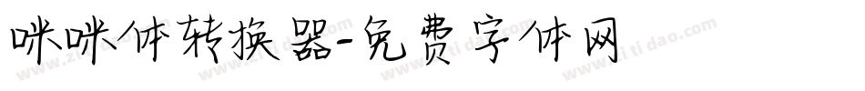 咪咪体转换器字体转换