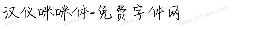 汉仪咪咪体字体转换