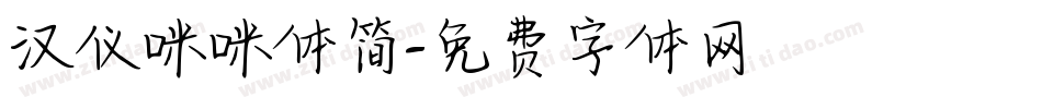 汉仪咪咪体简字体转换