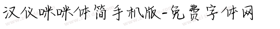 汉仪咪咪体简手机版字体转换