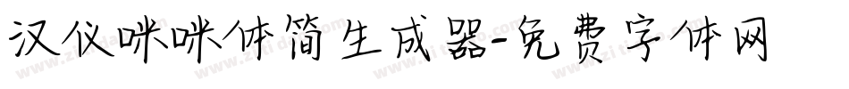 汉仪咪咪体简生成器字体转换