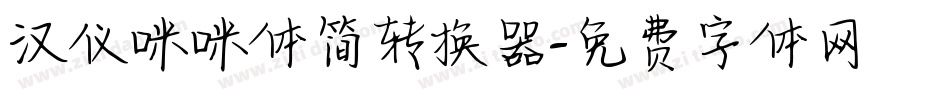 汉仪咪咪体简转换器字体转换