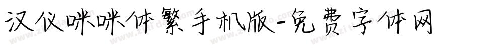 汉仪咪咪体繁手机版字体转换