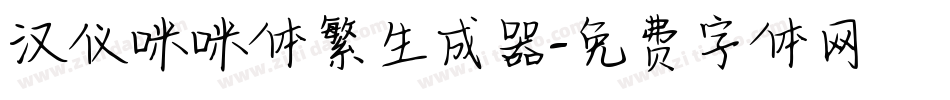 汉仪咪咪体繁生成器字体转换
