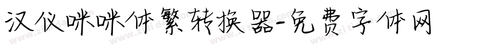 汉仪咪咪体繁转换器字体转换