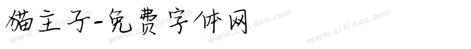 猫主子字体转换