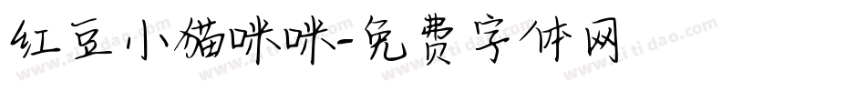 红豆小猫咪咪字体转换