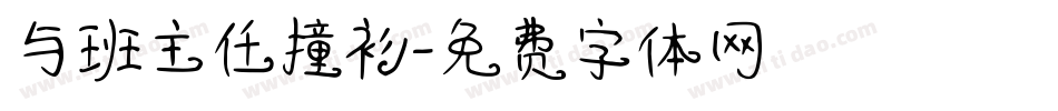 与班主任撞衫字体转换