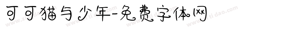 可可猫与少年字体转换