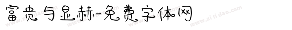 富贵与显赫字体转换