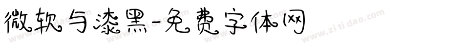 微软与漆黑字体转换