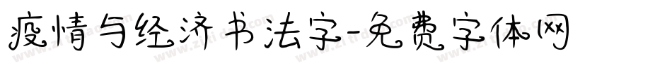 疫情与经济书法字字体转换