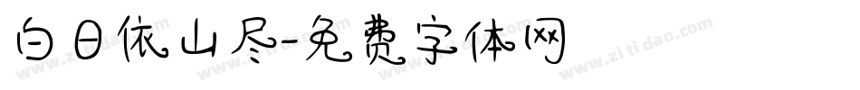 白日依山尽字体转换