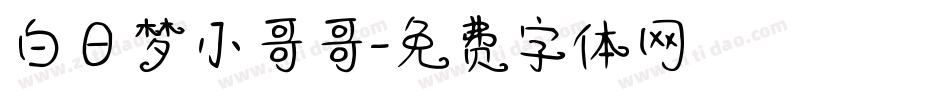白日梦小哥哥字体转换