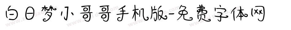 白日梦小哥哥手机版字体转换