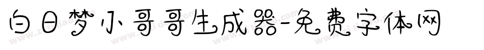 白日梦小哥哥生成器字体转换