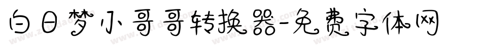 白日梦小哥哥转换器字体转换