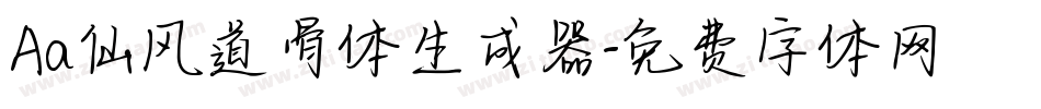 Aa仙风道骨体生成器字体转换