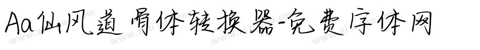 Aa仙风道骨体转换器字体转换