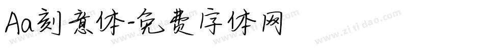 Aa刻意体字体转换
