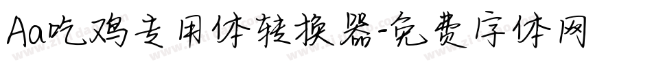 Aa吃鸡专用体转换器字体转换
