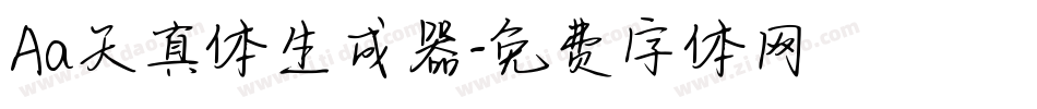 Aa天真体生成器字体转换
