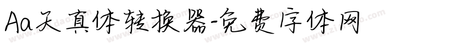 Aa天真体转换器字体转换