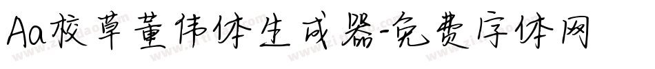 Aa校草董伟体生成器字体转换