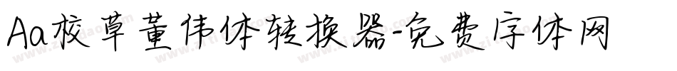 Aa校草董伟体转换器字体转换