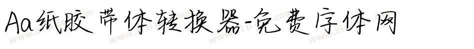 Aa纸胶带体转换器字体转换