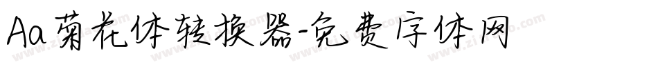 Aa菊花体转换器字体转换