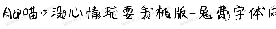Aa喵·没心情玩耍手机版字体转换