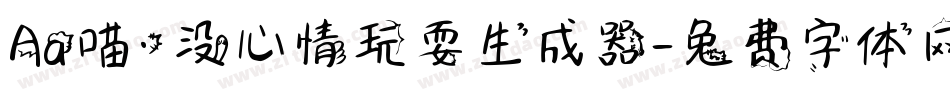 Aa喵·没心情玩耍生成器字体转换