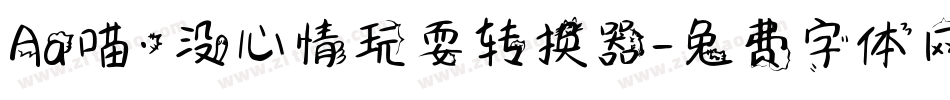 Aa喵·没心情玩耍转换器字体转换