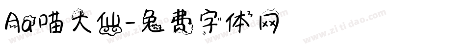 Aa喵大仙字体转换