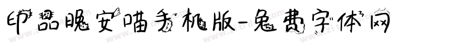 印品晚安喵手机版字体转换