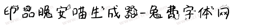 印品晚安喵生成器字体转换