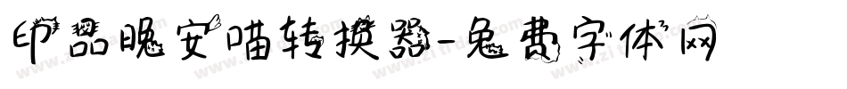 印品晚安喵转换器字体转换
