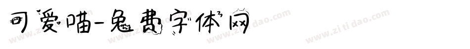 可爱喵字体转换
