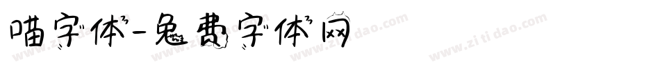 喵字体字体转换
