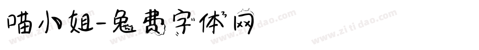喵小姐字体转换