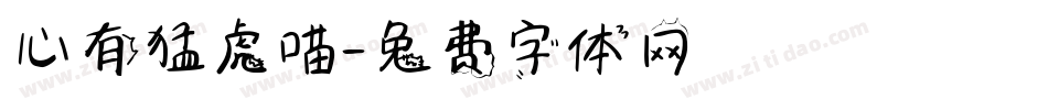 心有猛虎喵字体转换