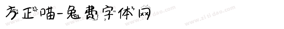 方正喵字体转换