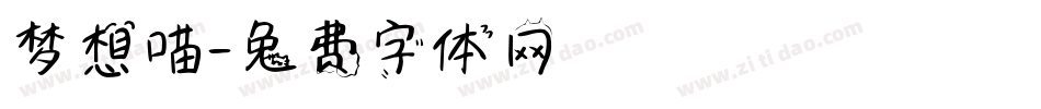 梦想喵字体转换
