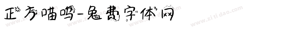 正方喵呜字体转换