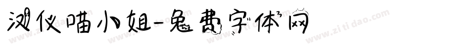 汉仪喵小姐字体转换