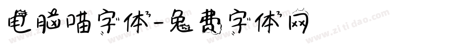 电脑喵字体字体转换