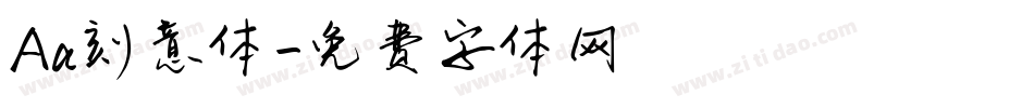 Aa刻意体字体转换