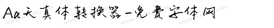 Aa天真体转换器字体转换