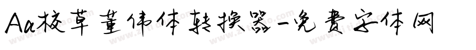 Aa校草董伟体转换器字体转换